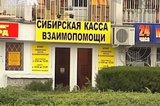 По официальным данным за время своей работы «Сибирская касса взаимопомощи» украла 320 миллионов рублей