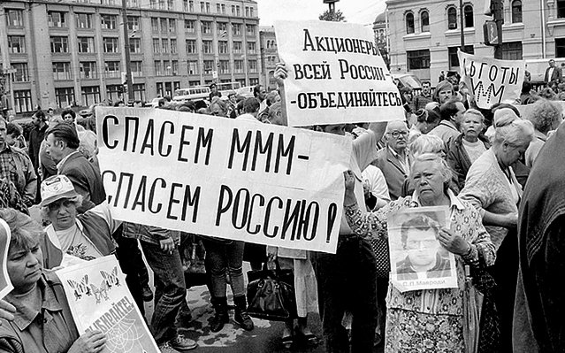 Летом 94-го количество вкладчиков МММ достигло, по разным оценкам, от 2 до 15 миллионов, что сделало финансовую пирамиду проблемой национального масштаба.