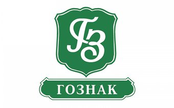 Создан Гознак