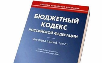 Впервые опубликован Бюджетный кодекс Российской Федерации