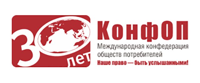 Основная цель конфедерации – представительство потребителей и защита их интересов в рамках отношений с бизнесом и государством.