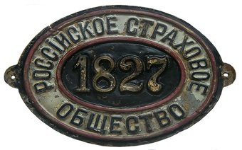 Основание первой в России страховой компании