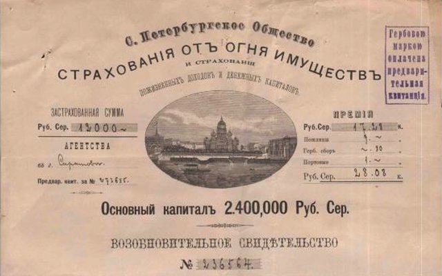 Первые страховые общества создавались для страхования от природных стихий. Так, первое в России страховое общество — Рижское общество взаимного страхования от пожаров, было основано в 1765 году.