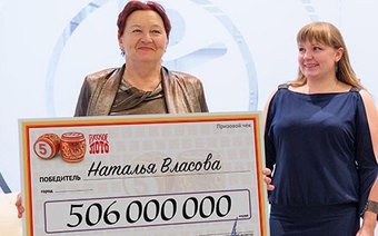 Самый крупный выигрыш в лотерею в России