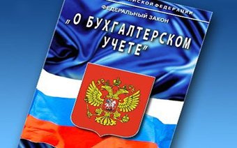 Последняя редакция закона "о бухгалтерском учете"