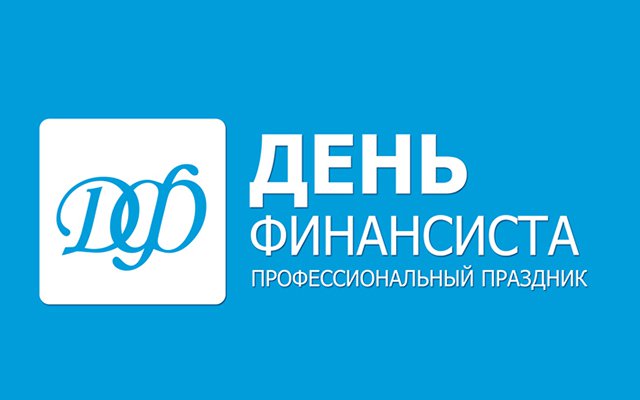 Дата празднования выбрана благодаря тому, что 8 сентября 1802 года император Александр I подписал указ об образовании Министерства финансов в Российской империи.