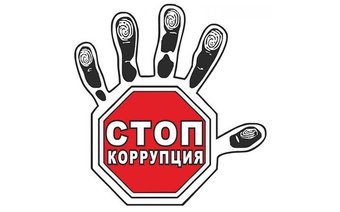 Международный день борьбы с коррупцией