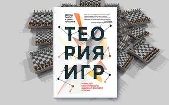Выход книги «Теория игр»