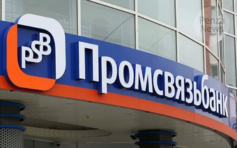 Основание Промсвязьбанка