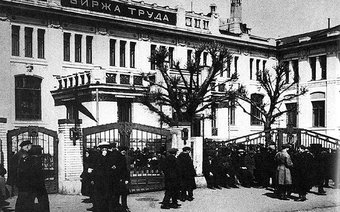 Ликвидация безработицы и закрытие Биржи труда