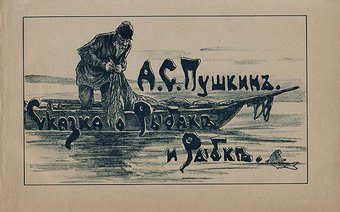 14 мая 1835 года вышла в свет «Сказка о рыбаке и рыбке»