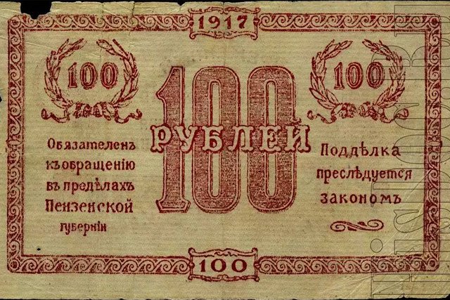«Пензенские деньги» в пределах губернии полностью приравнивались к «обычным» кредитным билетам – имели хождение наравне с привычными деньгами, а их подделка каралась так же строго