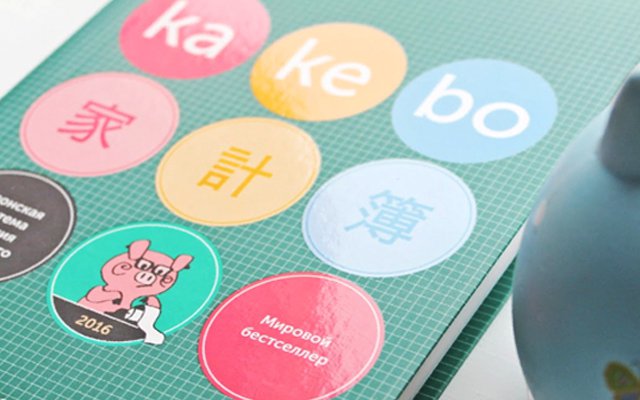 В дословном переводе kakebo значит «Книга семейного бюджета», сама идея была предложена японкой Мотоко Хари.