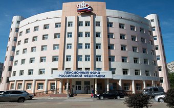 Дата основания Пенсионного фонда Российской Федерации