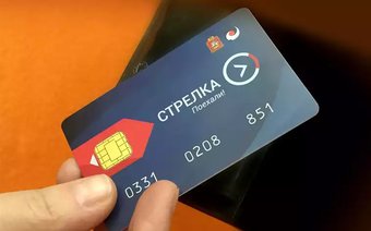 Введение в обращение единых транспортных карт «Стрелка» в Московской области