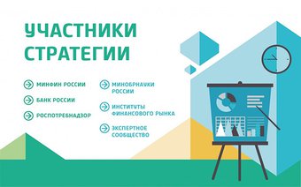 Принята Стратегия повышения финансовой грамотности в Российской Федерации