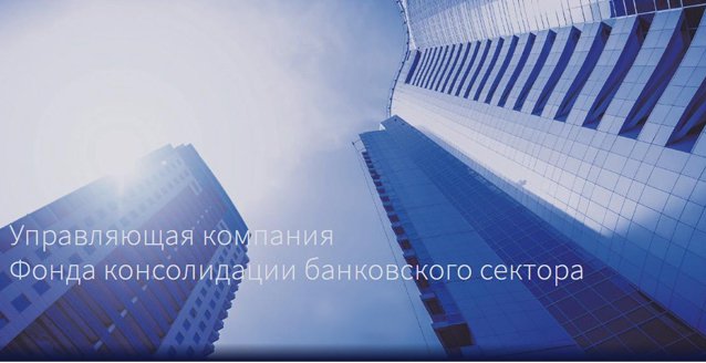 Целью создания ООО «УК ФКБС» является осуществление от имени Банка России мероприятий по финансовому оздоровлению кредитных организаций или мероприятий по предупреждению банкротства страховых организаций