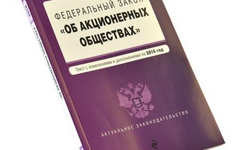 Федеральный закон «Об акционерных обществах»