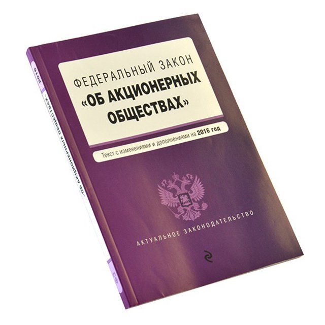 Публичное акционерное общество федеральный закон. Федеральный закон об акционерных обществах. ФЗ об акционерных обществах 208-ФЗ. ФЗ "об АО".. Федеральные законы об ОАО.