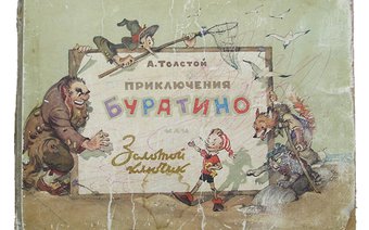 Закончена сказка «Золотой ключик, или Приключения Буратино»