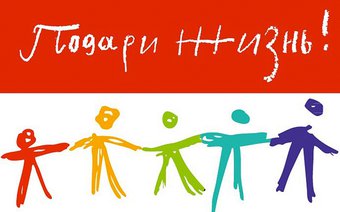 Создание фонда «Подари жизнь»