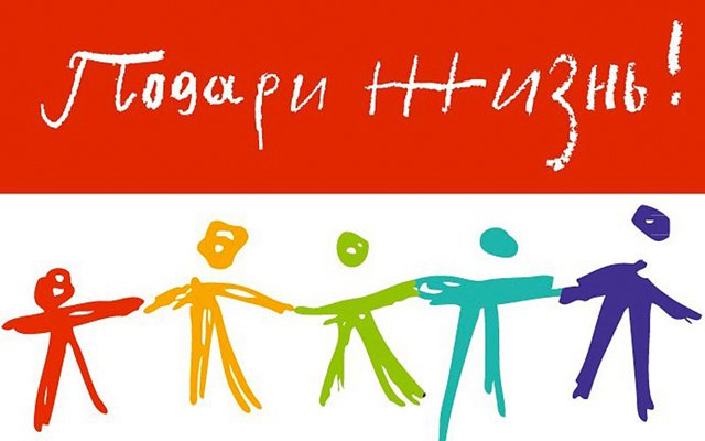 Среди учредителей фонда «Подари жизнь» - известные актрисы Чулпан Хаматова и Дина Корзун. Благодаря организованному ими благотворительному концерту в театре «Современник» в 2005 году удалось собрать первые 300 тысяч долларов на аппарат по облучению донорской крови.