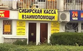 Финансовая пирамида:  «Сибирская касса взаимопомощи»