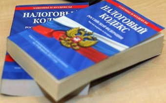 Вступила в силу последняя редакция Налогового кодекса Российской Федерации