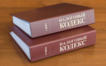 Принятие Налогового кодекса РФ