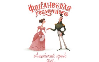 Повышение уровня финансовой грамотности населения в Алтайском крае