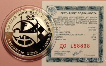 Выпуск инвестиционной монеты, посвящённой Всемирной шахматной Олимпиаде в Ханты-Мансийске