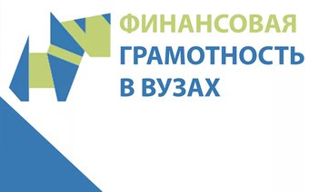 Основан федеральный сетевой методический центр «Финансовая грамотность в вузах»