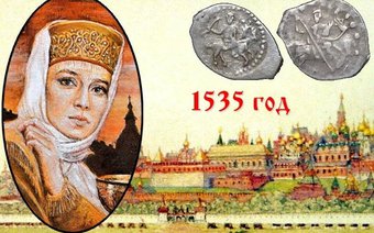 Денежная реформа Елены Глинской